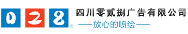 成都廣告公司，成都噴繪、LED顯示屏、寫(xiě)真、雕刻、吸塑等廣告制作中心